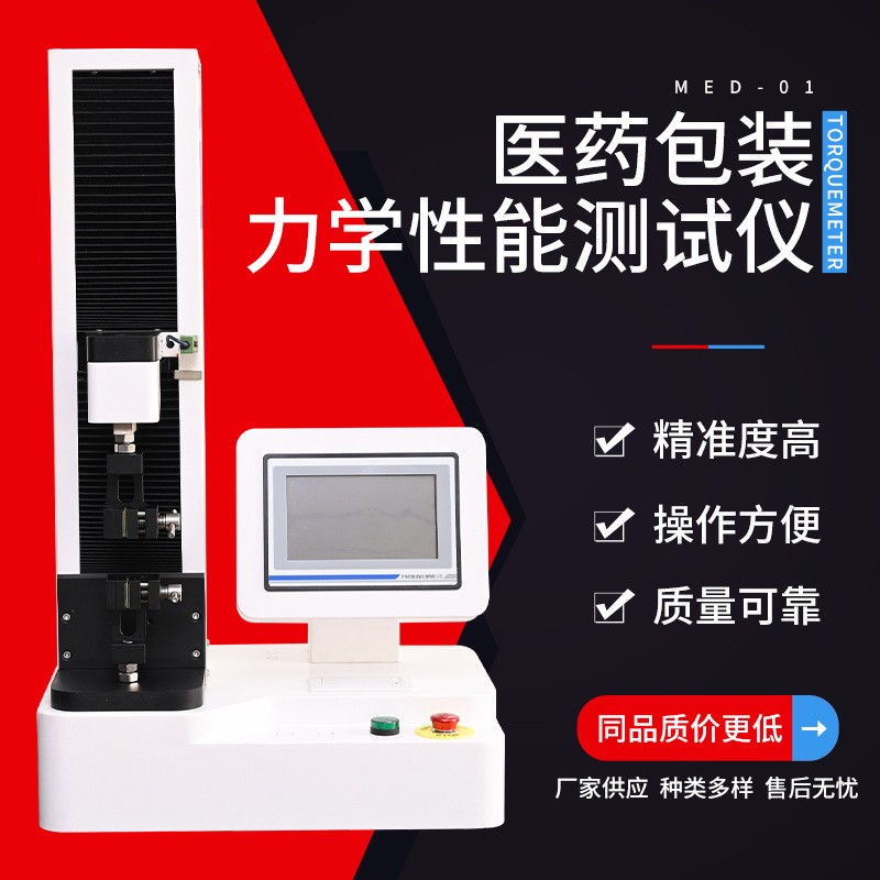 济南辰驰-药用复合膜力学性能测试仪选购指南