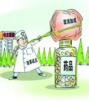 今起四川省城市公立医院取消药品加成_药品加