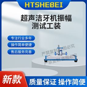 HT-A55超聲潔牙機振幅測試工裝  操作便捷簡單