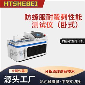 HT-X066防蜂服耐蟄刺性能測試儀(臥式) 操作規程