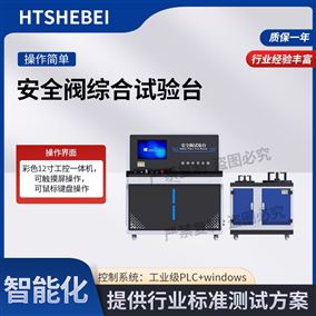 HT-X083安全閥綜合試驗臺 性能特點(diǎn)