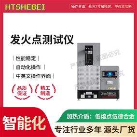 HT-F1142發火點測試儀 測試方法