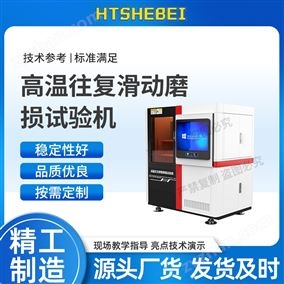 HT-1114高溫往復(fù)摩擦磨損試驗機(jī)   測試穩(wěn)定