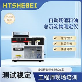 HT-F1041自动残渣料油总沉淀物测定仪  试验步骤