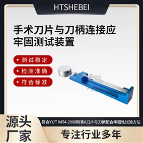 HT-Z508手術(shù)刀片與刀柄連接應(yīng)牢固測(cè)試裝置  適用