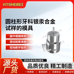 HT-Z582圆柱形牙科银汞合金试样的模具  技术参数