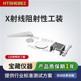 HT-Z569X射线阻射性工装 测试原理