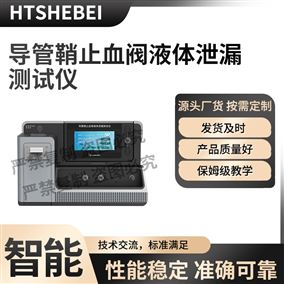 HT-Z040-4导管鞘止血阀液体泄漏测试仪 测试原理