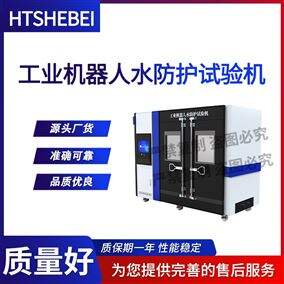 HT-JQ007工業機器人水防護試驗機 操作便捷