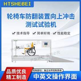 HT-Z638輪椅車防翻裝置向上沖擊測試試驗機? 參數