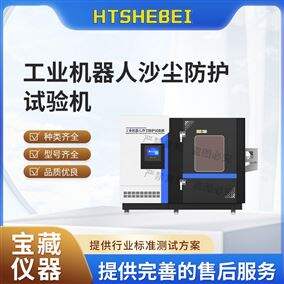 HT-JQ005工业机器人沙尘防护试验机‌  用途说明
