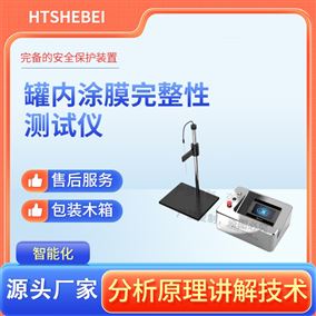 HT-SL002罐內涂膜完整性測試儀  操作規程
