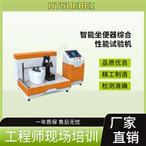 HT-WS019智能坐便器綜合性能試驗機  測試標準