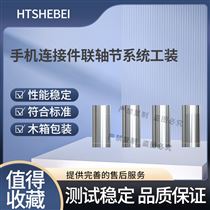 HT-Z623手机连接件联轴节系统工装 亮点技术指导