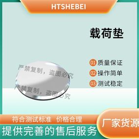 HT-Z622载荷垫  符合测试标准
