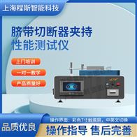 CSI-Z496脐带切断器夹持性能测试仪