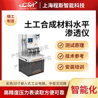 CSI-F1013土工合成材料水平渗透仪（测试仪）