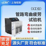 CSI-F1014-3三工位管路彎曲疲勞試驗(yàn)機(jī)（測試儀）
