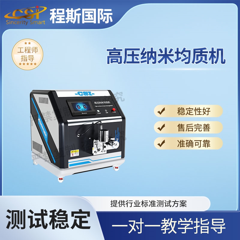 高壓納米均質(zhì)機(jī)-測試儀