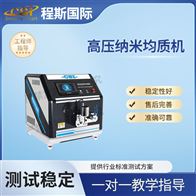 CSI-Y032高壓納米均質(zhì)機(jī)-測試儀