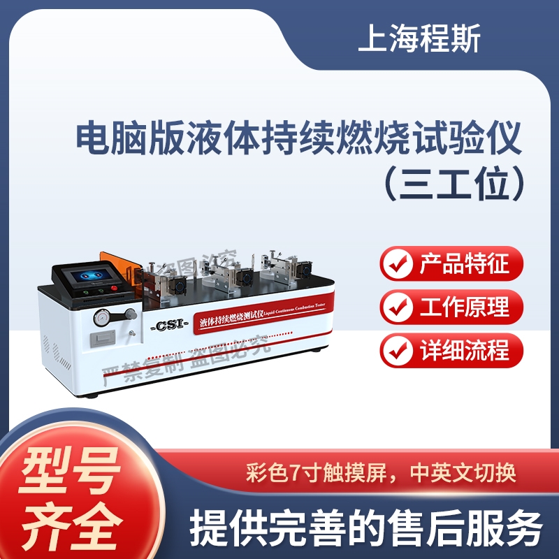 三工位電腦版液體持續(xù)燃燒試驗儀-測試儀