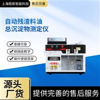 CSI-F1041自動殘渣料油總沉淀物測定儀