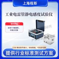 CSI-F1043工業(yè)電lei管靜電感度測試儀