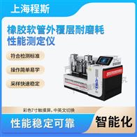 CSI-NM1126橡胶软管外覆层耐磨耗性能测定仪