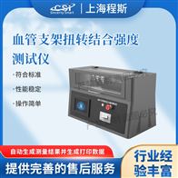 CSI-Z208血管支架扭轉(zhuǎn)結(jié)合強(qiáng)度測(cè)試儀測(cè)長(zhǎng)度0-250mm