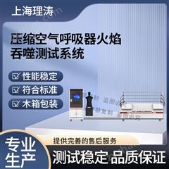 壓縮空氣呼吸器火焰吞噬測試系統(tǒng) 測試穩(wěn)定