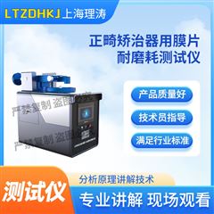正畸矯治器用膜片耐磨耗測(cè)試儀 檢測(cè)準(zhǔn)確