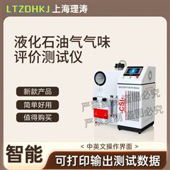 液化石油气气味评价测试仪 适用标准