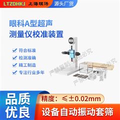 眼科A型超聲測量儀校準裝置 測試穩定