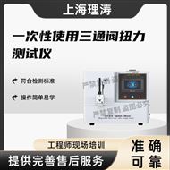 LT-Z453一次性使用三通閥扭力測試儀 產(chǎn)品參數(shù)