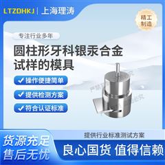 圓柱形牙科銀汞合金試樣的模具 測試穩定