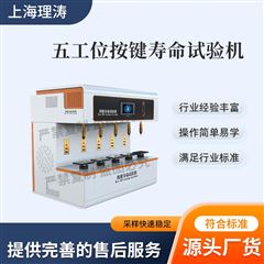 五工位按键寿命试验机 检测准确