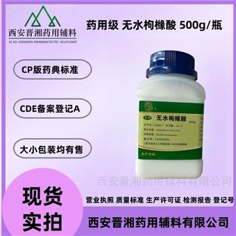 I80-9187-4298药用级枸橼酸（无水 一水）cp版药典标准