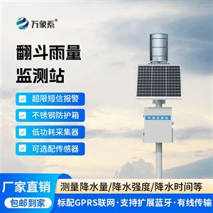 WX-YJ1雨水情况在线监测系统