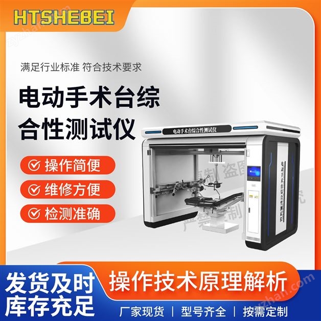 電動手術(shù)臺綜合性測試儀  操作規(guī)程