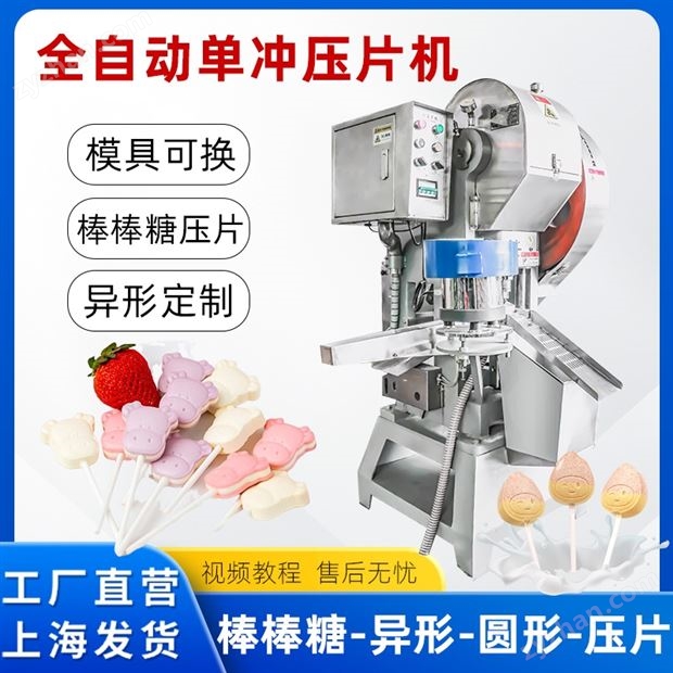 食品壓片機棒棒糖壓片機