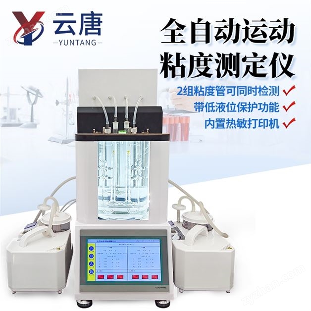 石油運(yùn)動(dòng)粘度測定儀