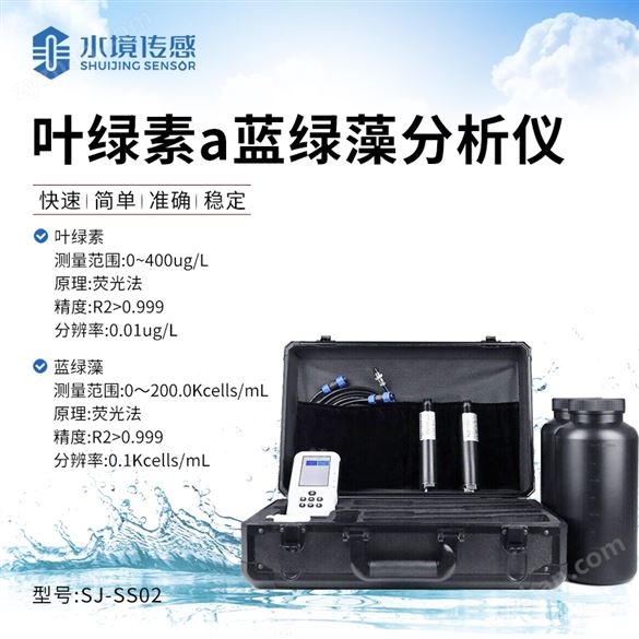 葉綠素a藍綠藻分析儀