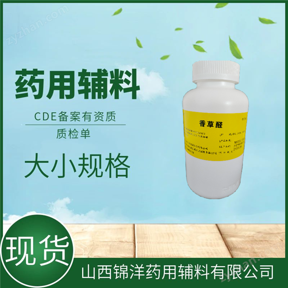 藥用輔料香草醛用途與性質(zhì)