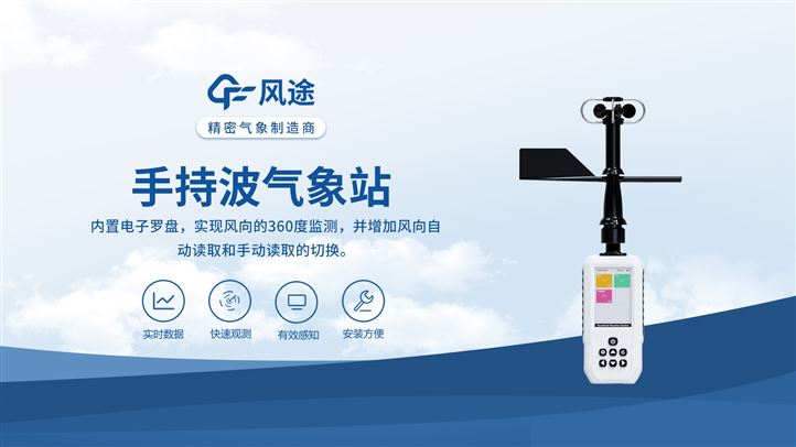 便携式气象仪：快速获取监测气象信息