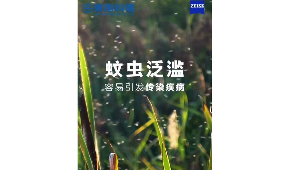蚊蟲易攜帶傳染病毒，引發(fā)健康隱患。蔡司硬件到軟件解決方案