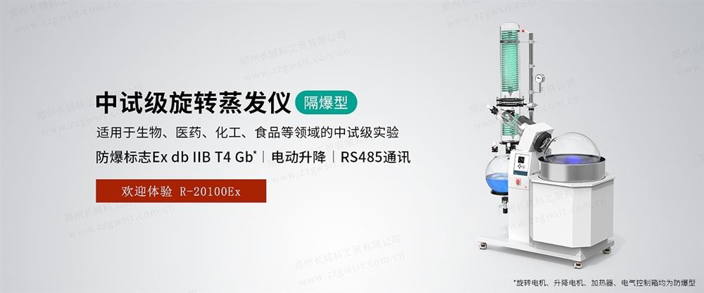R-20100Ex防爆旋轉蒸發(fā)儀