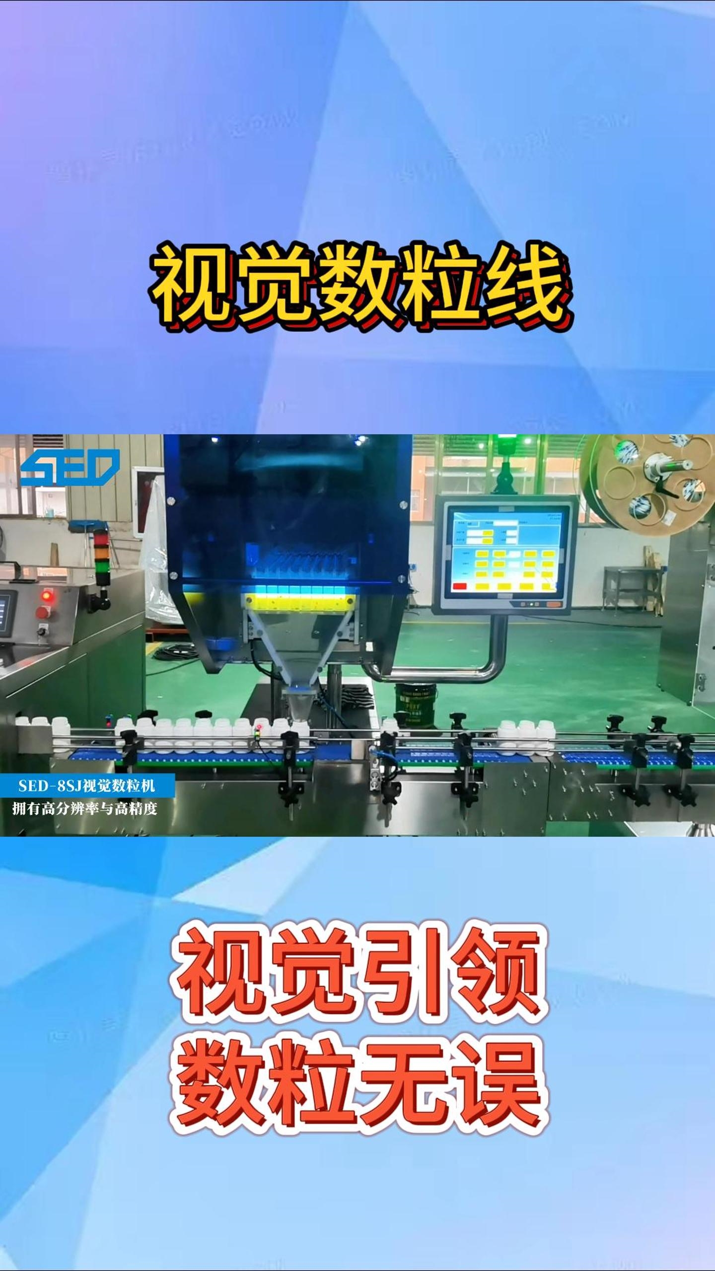 SED-8SJ視覺數(shù)粒機(jī)