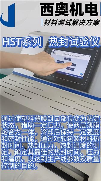 HST熱封試驗儀，開啟制藥包裝熱封檢測新征程！