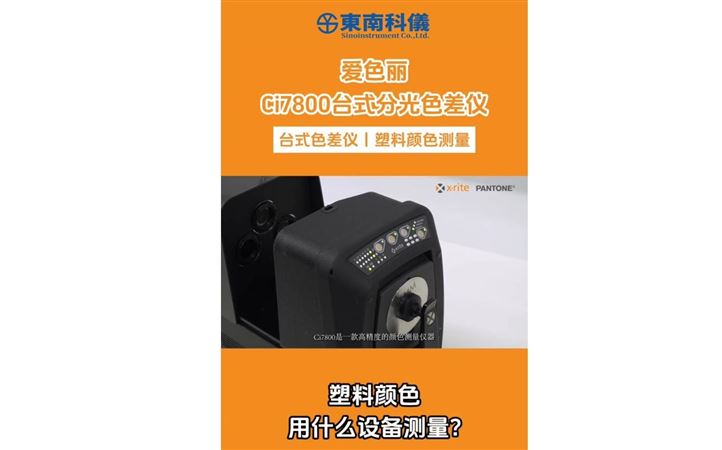 愛(ài)色麗Ci7800臺(tái)式分光色差儀