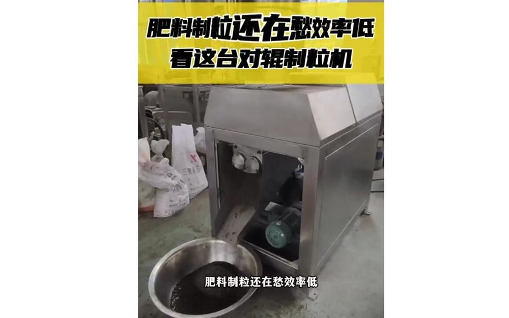 對(duì)輥制粒機(jī)肥料制粒
